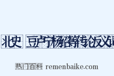 北史·豆卢宁杨绍等传论反义词是什么意思的图片